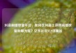 抖音刷播放量平台，如何在抖音上获得高播放量和曝光度？亿乐社区SUP货源站