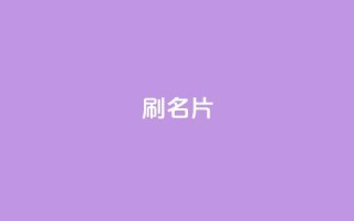 0.1刷10000名片,qq卡盟自助下单24小时 - ks24小时全自主下单平台 - 快手打call业务