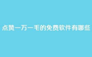 QQ点赞一万一毛的免费软件有哪些,九梦百货商城自助下单 - 24小时在线出售快手号 - 抖音自助服务