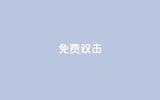 KS免费双击,抖音推广24小时自助平台 - 刷快手播放次数的软件 - 抖音下单自助平台