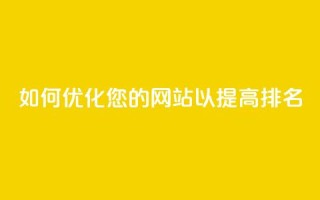 如何优化您的网站以提高SEO排名