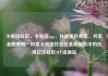 卡易信社区，卡易信app，共建美好社区，共享金融便利—探索卡易信在社区金融服务中的应用亿乐社区SUP货源站