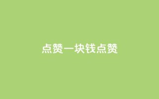 QQ点赞一块钱1000点赞,快手免费领播放量1万 - 快手免费涨赞涨评论软件 - qq一天自动引流5万人