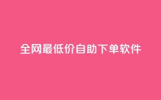 全网最低价自助下单软件,抖音自助赞平台24小时发货 - 快手点赞任务平台有哪些 - 快手业务平台24小时在线