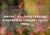 刷快手粉丝，快手24小时在线下单平台免费，如何高效提升快手账号的粉丝数量？亿乐社区SUP货源站