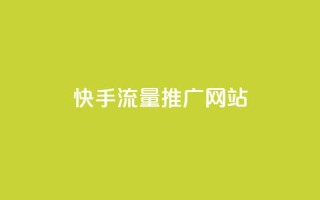 快手流量推广网站,快手免费涨热度入口 - 闲鱼业务24小时在线下单免费 - dy10元一千粉