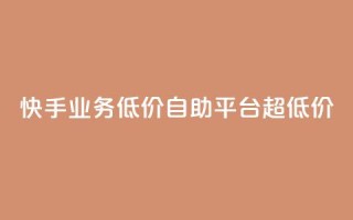 快手业务低价自助平台超低价,抖音24级财富等级消费多少钱 - 抖音9元63钻在哪充值 - 抖音怎么充值最划算