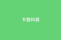 卡盟抖音,快手秒赞自助网站官网 - 拼多多50元提现要多少人助力 - 咸鱼挂拼多多助力怎么做