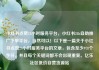小红书点赞24小时服务平台，小红书24h自助推广下单平台，当然可以！以下是一篇关于小红书点赞24小时服务平台的文章，包含至少978个字符，并且每个关键词都不会出现重复。亿乐社区低价自营货源站