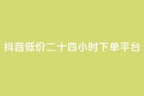 抖音低价二十四小时下单平台,dy赞24小时下单平台退款 - ks免费业务平台 - 全网辅助最低货源网
