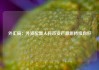外汇局：外资配置人民币资产意愿持续向好
