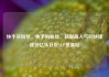 快手买粉丝，快手购粉丝，获取高人气的快捷途径亿乐社区SUP货源站