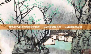 快手涨1万粉,KS接单快手软件 - qq小号批发卡网 - qq自助下单商城