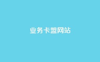 qq业务卡盟网站,qq自助下单商城 - QQ资料卡怎么点赞 - 自助业务网24小时自助下单商城
