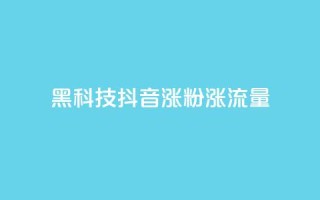黑科技抖音涨粉涨流量,卡盟网官方网站 - 拼多多10人助力 - 拼多多砍一刀助力平台购买