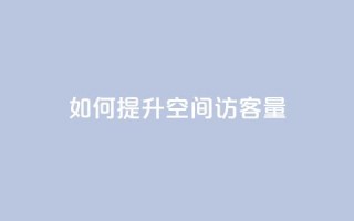 如何提升QQ空间访客量？