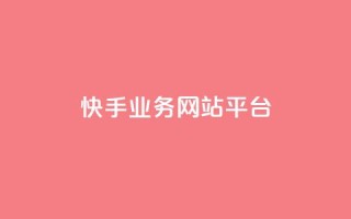 快手业务网站平台,抖音涨粉小助手app - cf手游科技网站 - 抖音60级账号能在哪里买到
