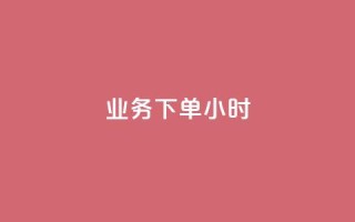 dy业务下单24小时,抖音评论在线自助平台24小时 - 万能卡盟 - 快手刷打call亲密度