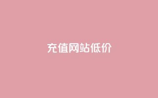 qqsvip充值网站低价 - 超值QQ VIP充值平台低价享受优惠服务~