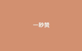 ks一秒5000赞,刷快手双击网站免费 - qq卡盟网站平台 - qq刷钻网站全网最低价啊