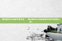 网红助手24小时下单平台 - 网红助手24小时快速下单平台全新上线~