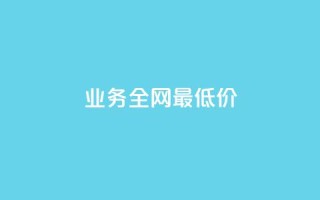 dy业务全网最低价,快手播放量网站平台免费 - qq说说赞空间说说的网站 - dy低价下单平台