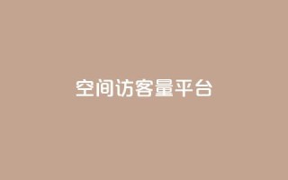 qq空间访客量平台,快手买热度网站 - 0.01元,小白龙马山有限责任公司 - 抖音活粉 - 快手业务购买