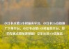 小红书点赞24小时服务平台，小红书24h自助推广下单平台，小红书点赞24小时服务平台，您的专属点赞加速秘籍！亿乐社区SUP货源站