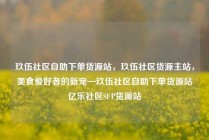 玖伍社区自助下单货源站，玖伍社区货源主站，美食爱好者的新宠—玖伍社区自助下单货源站亿乐社区SUP货源站