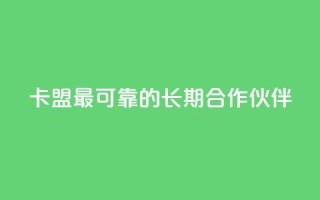 卡盟最可靠的长期合作伙伴