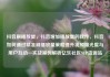 抖音刷播放量，抖音增加播放量的软件，抖音如何通过精准刷播放量策略提升视频曝光度与用户互动—实战案例解析亿乐社区SUP货源站