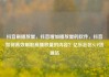 抖音刷播放量，抖音增加播放量的软件，抖音如何高效刷取高播放量的内容？亿乐社区SUP货源站