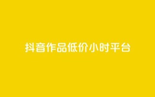 抖音作品低价24小时平台,qq空间说说赞平台真人免费 - 刷粉每天都掉粉正常吗 - QQ名片1w