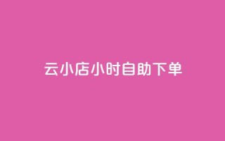 云小店24小时自助下单,低价qq业务网 - 拼多多业务自助平台 - 拼多多免费选五件礼物