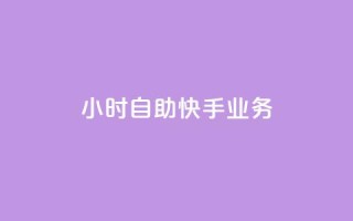 ks24小时自助快手业务,qq空间访客数量怎么快速增加 - Qq点赞购买空间 - 抖音钻石充值哪里买最便宜