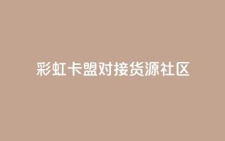 彩虹卡盟对接货源社区,全网自动下单平台 - 0.01积分需要多少人助力 - 拼多多提现到元宝后面还有啥