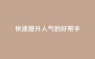 快速提升QQ人气的好帮手APP