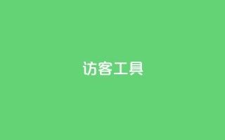 访客工具 - 抖音点再取消会有记录吗