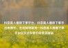 抖音真人播放下单平台，抖音真人播放下单平台有哪些，在线购物新宠—抖音真人直播下单平台亿乐社区低价自营货源站
