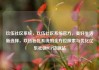 玖伍社区系统，玖伍社区系统官方，美好生活新选择，玖伍社区系统的全方位探索与优化亿乐社区SUP货源站