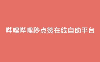 哔哩哔哩秒点赞在线自助平台,快手1分钟500赞 - 抖音点赞极速到账 - 快手粉丝宝软件