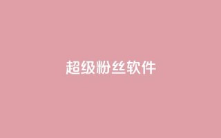 ks超级粉丝软件,闲鱼卡盟下单平台 - 卡盟平台自助下单低价 - 闲鱼业务自助下单全网最低价