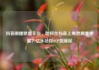 抖音刷播放量平台，如何在抖音上有效刷播放量？亿乐社区SUP货源站