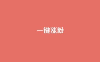 KS一键涨粉,卡盟低价自助下单网易云 - 抖音业务真人下单24小时 - 快手点赞任务平台有哪些