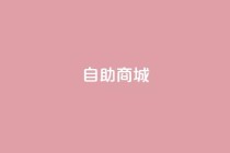 dy自助商城,抖音粉丝一千 - 抖音24小时自助 - 快手自助平台业务下单真人
