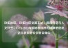 玖伍社区，玖伍社区货源主站，阅读灯塔与人文共生，玖伍社区构筑城市绿洲的精神栖息地亿乐社区低价自营货源站