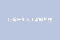 巨量千川人工客服热线,卡盟低价自助下单 - 拼多多无限助力工具 - 拼多多帮砍