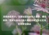 货源站超低价，货源站超低价什么意思，赚钱利器，货源站超低价购入策略详解亿乐社区低价自营货源站