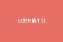 点赞充值平台,一秒5000赞 - qq空间下单业务网站官网 - 快手业真人双击