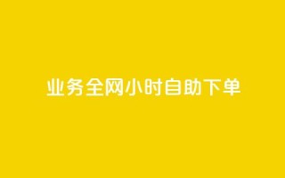 qq业务全网24小时自助下单2024,qq业务网站平台 - 抖音业务秒点赞 - 抖音视频买播放量平台